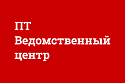 ПТ Ведомственный центр