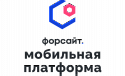 Форсайт. Мобильная платформа