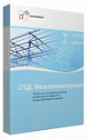 СПДС Металлоконструкции (2021.x, сетевая лицензия, серверная часть с СПДС Металлоконструкции xx, Upgrade)