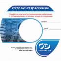 Подписка Базовая для КРЕДО РАСЧЕТ ДЕФОРМАЦИЙ на 2 года