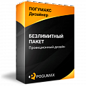 ПОГУМАКС Дизайнер - Безлимитный пакет