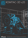 Учебный комплект КОМПАС-3D v20 для преподавателя. КТПП