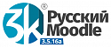 СДО Русский Moodle 3KL Норм