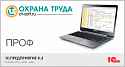 Охрана труда. Годовая лицензия ПРОФ на 500 рабочих мест (основная поставка версия ПРОФ с лицензией на 500 рабочих мест (компьютеров) сроком действия 1