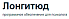 Лонгитюд