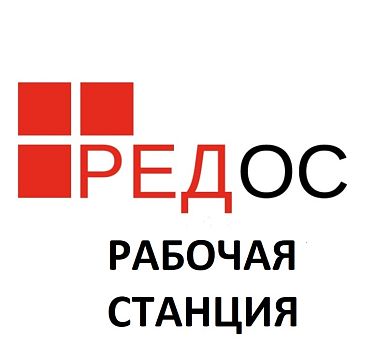  РЕД ОС без ограничения срока действия. Сертифицированная редакция. Конфигурация Рабочая станция. Включает 1 год гарантии стандартного уровня