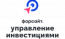 Форсайт. Управление инвестициями