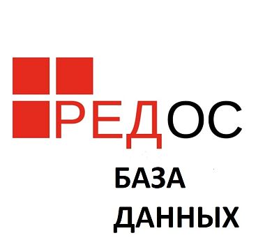 СУБД Ред База Данных. Стандартная редакция. Подписка на 1 год (на 1 ядро). Включает стандартный уровень ТП.