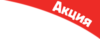 Акции и скидки