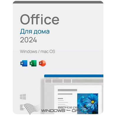 Microsoft Office Для Дома и учебы 2024, Бессрочная Электронная лицензия на 1ПК или Mac